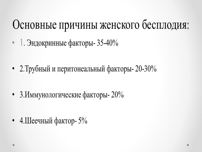 Основные причины женского бесплодия: 1. Эндокринные факторы- 35-40%  2.Трубный и перитонеальный факторы- 20-30%